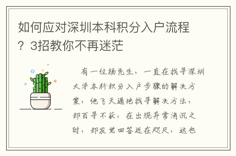 如何應(yīng)對(duì)深圳本科積分入戶(hù)流程？3招教你不再迷茫