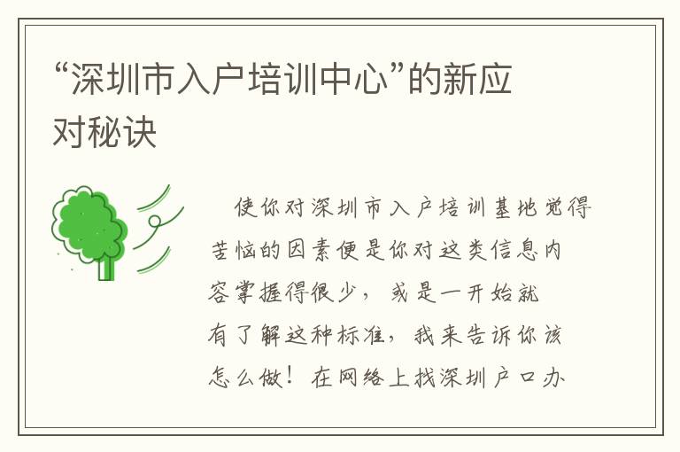 “深圳市入戶培訓(xùn)中心”的新應(yīng)對秘訣