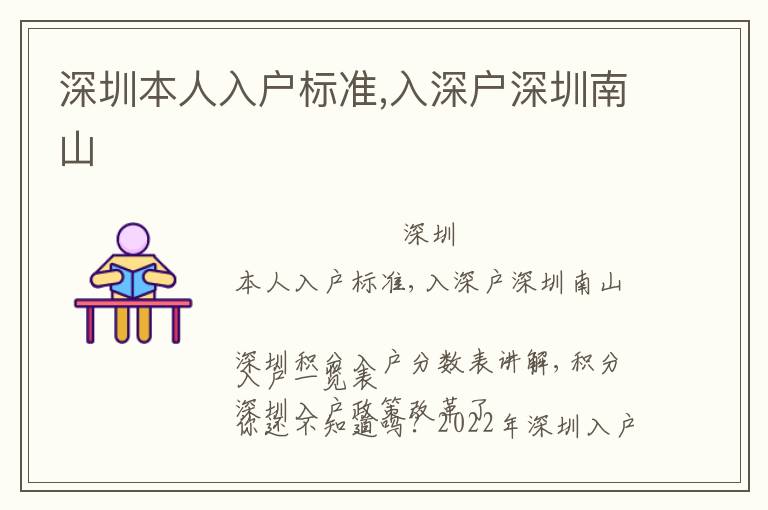 深圳本人入戶(hù)標(biāo)準(zhǔn),入深戶(hù)深圳南山