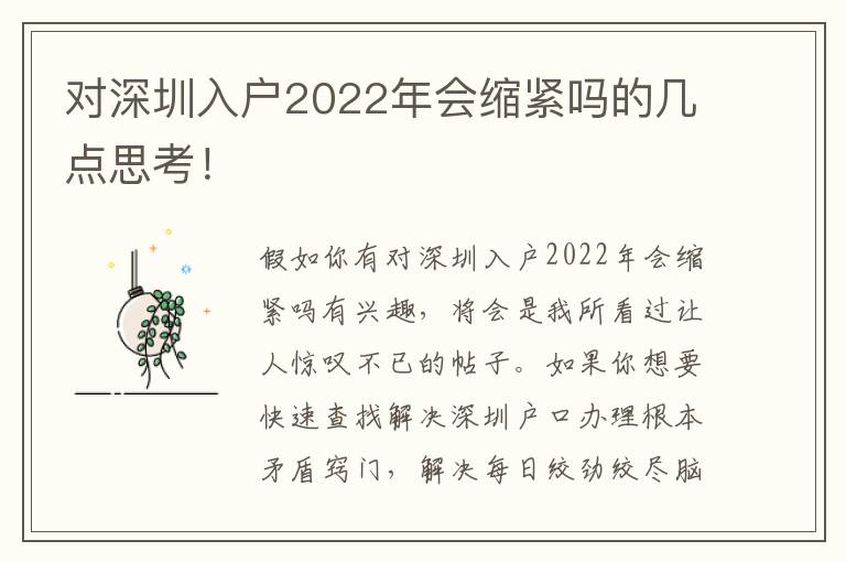 對深圳入戶2022年會(huì)縮緊嗎的幾點(diǎn)思考！