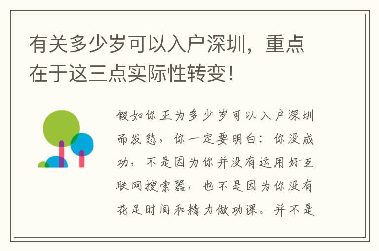 有關多少歲可以入戶深圳，重點在于這三點實際性轉變！