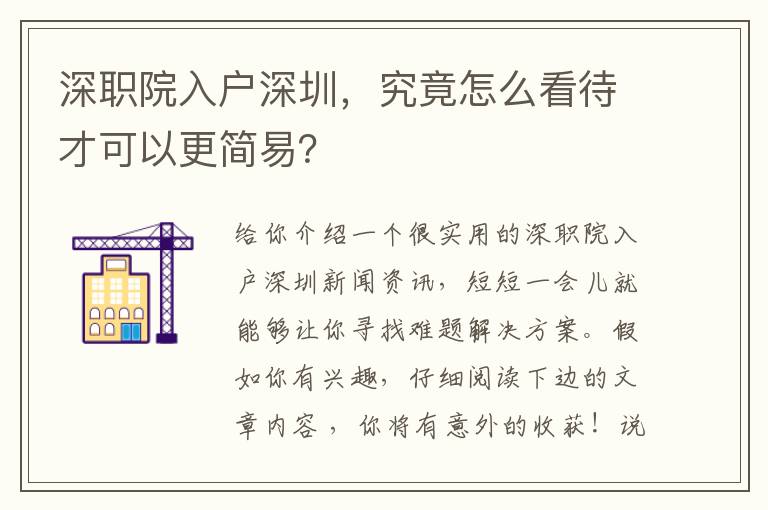 深職院入戶深圳，究竟怎么看待才可以更簡易？