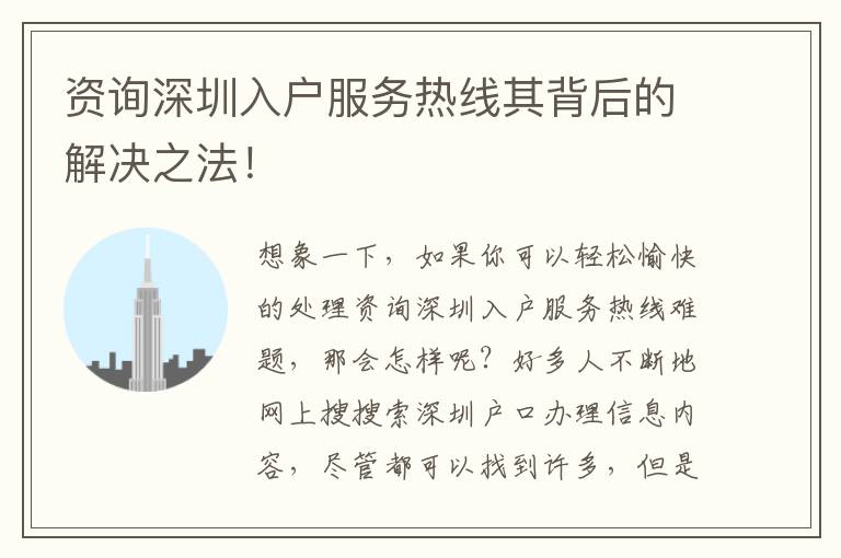 資詢深圳入戶服務(wù)熱線其背后的解決之法！