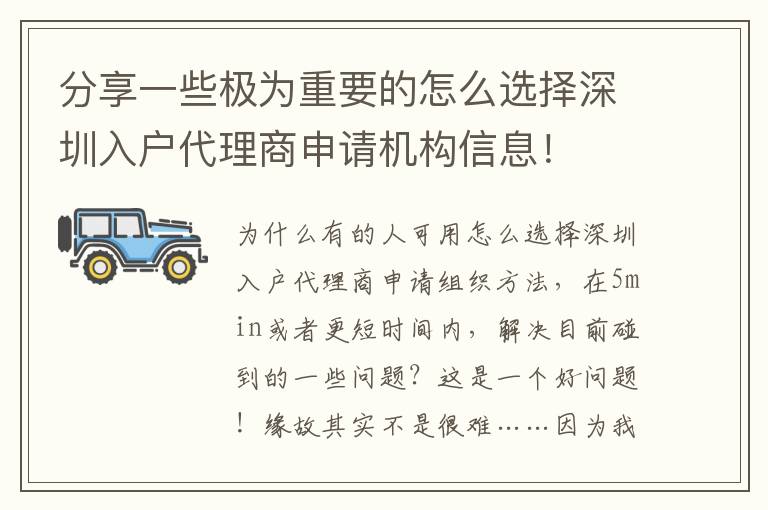 分享一些極為重要的怎么選擇深圳入戶代理商申請(qǐng)機(jī)構(gòu)信息！