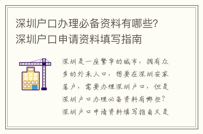 深圳戶口辦理必備資料有哪些？深圳戶口申請資料填寫指南