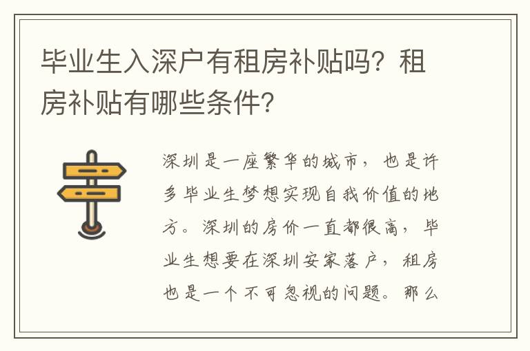 畢業生入深戶有租房補貼嗎？租房補貼有哪些條件？