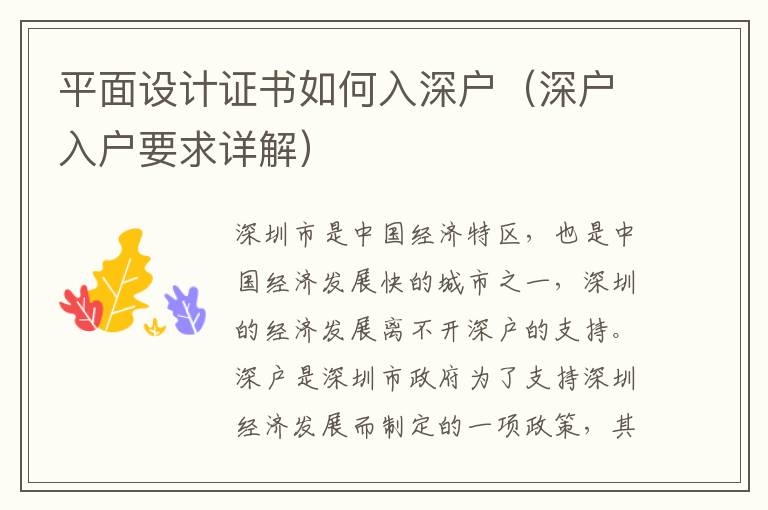 平面設(shè)計(jì)證書如何入深戶（深戶入戶要求詳解）