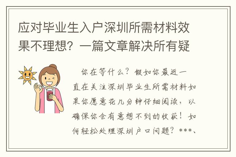 應對畢業生入戶深圳所需材料效果不理想？一篇文章解決所有疑問！趕緊收藏！