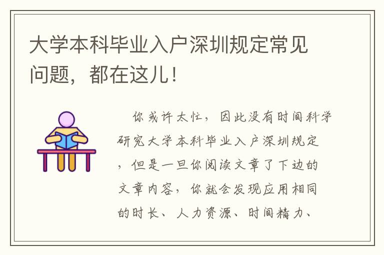 大學本科畢業入戶深圳規定常見問題，都在這兒！