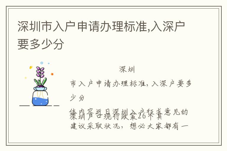 深圳市入戶申請辦理標(biāo)準(zhǔn),入深戶要多少分