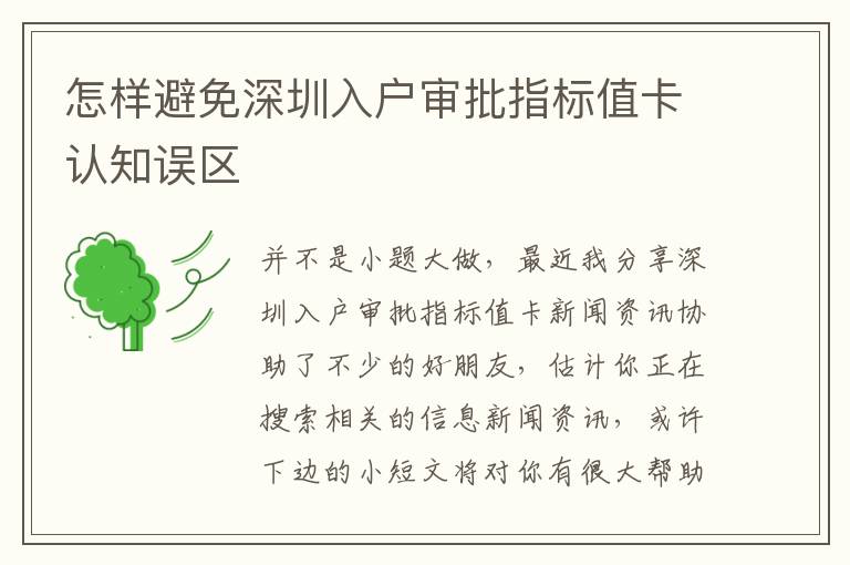 怎樣避免深圳入戶審批指標(biāo)值卡認(rèn)知誤區(qū)
