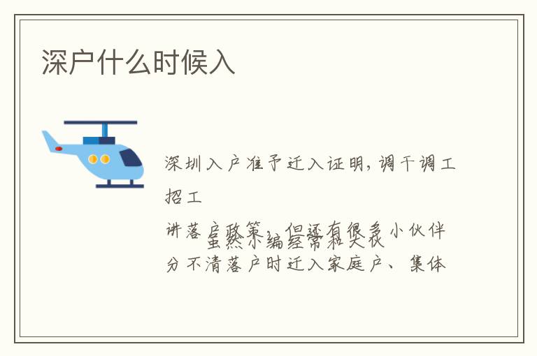 深戶什么時(shí)候入