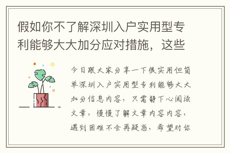 假如你不了解深圳入戶實(shí)用型專利能夠大大加分應(yīng)對(duì)措施，這些方面將能夠幫助你！