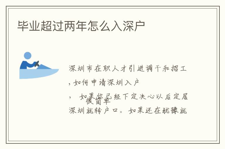 畢業(yè)超過(guò)兩年怎么入深戶