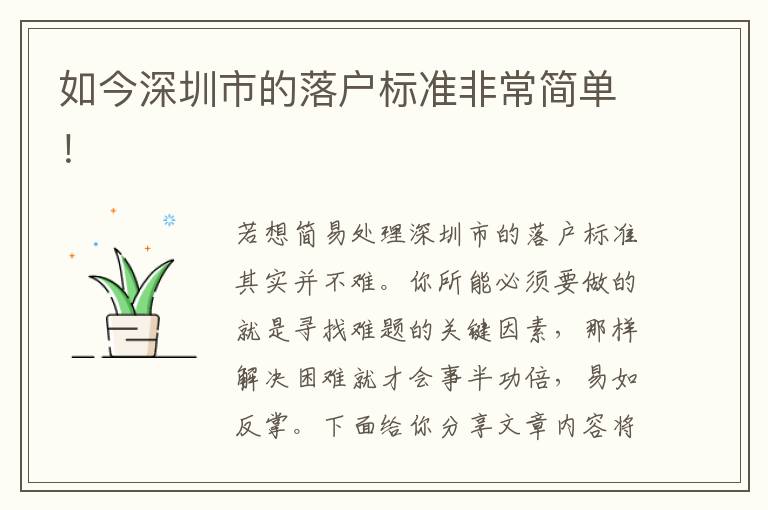 如今深圳市的落戶標準非常簡單！