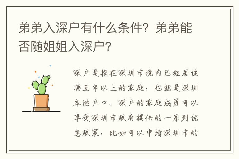 弟弟入深戶有什么條件？弟弟能否隨姐姐入深戶？