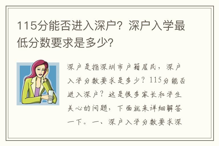 115分能否進入深戶？深戶入學最低分數要求是多少？