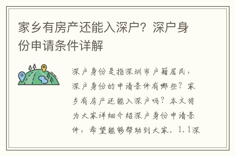 家鄉(xiāng)有房產(chǎn)還能入深戶？深戶身份申請條件詳解