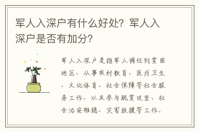 軍人入深戶有什么好處？軍人入深戶是否有加分？