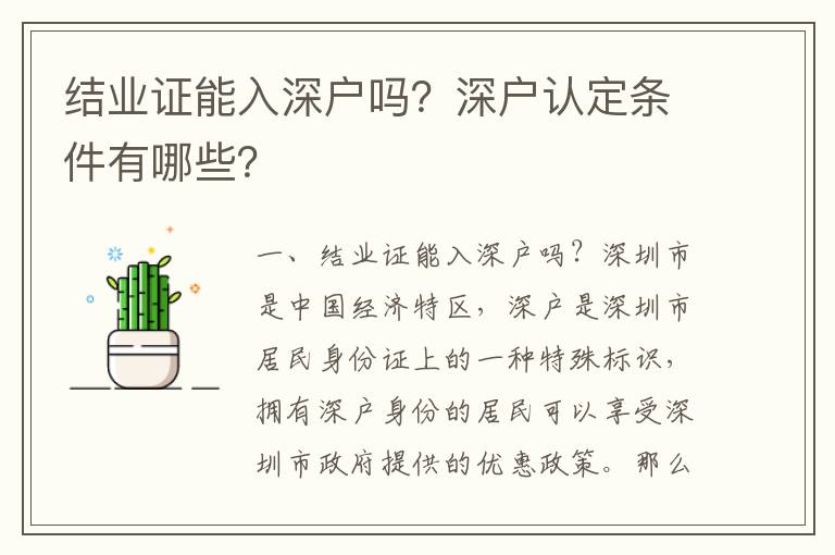 結(jié)業(yè)證能入深戶嗎？深戶認定條件有哪些？