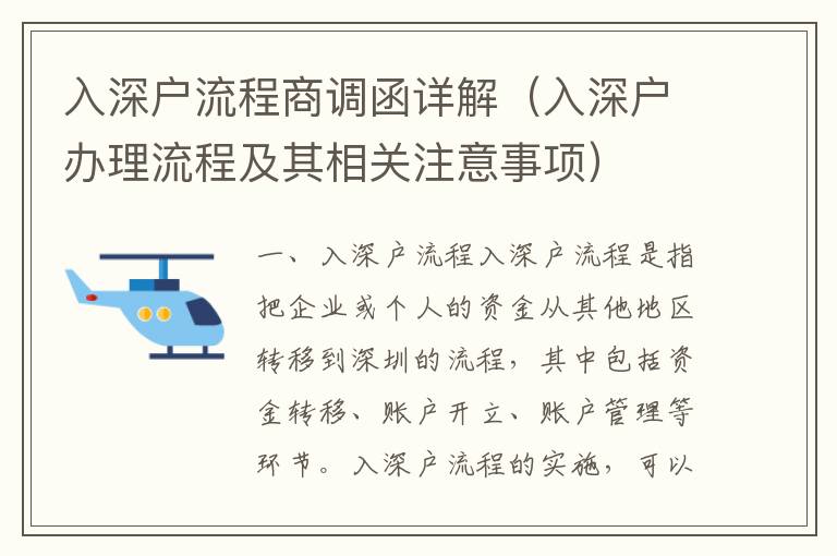 入深戶流程商調(diào)函詳解（入深戶辦理流程及其相關(guān)注意事項(xiàng)）