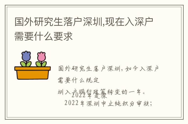 國外研究生落戶深圳,現(xiàn)在入深戶需要什么要求