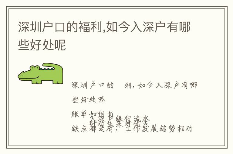 深圳戶(hù)口的褔?yán)?如今入深戶(hù)有哪些好處呢
