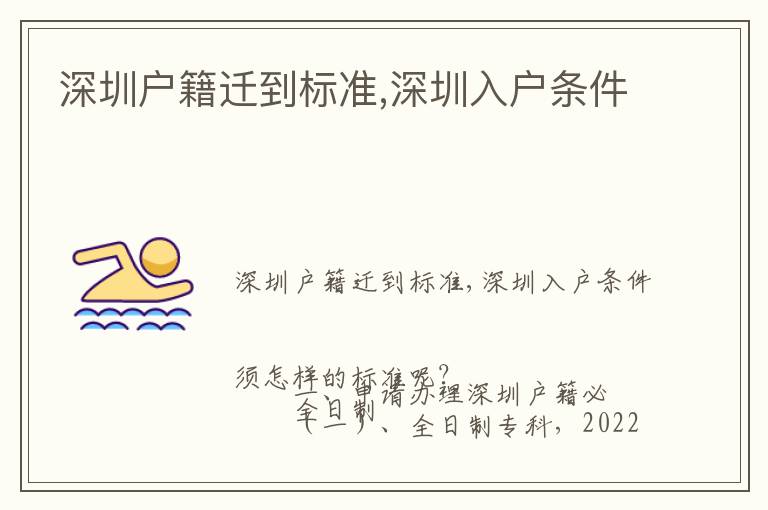 深圳戶籍遷到標(biāo)準(zhǔn),深圳入戶條件