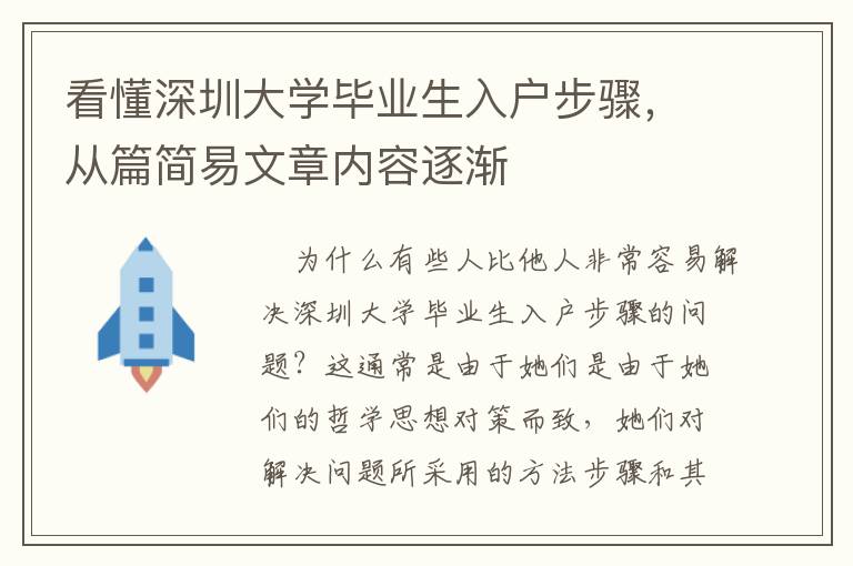 看懂深圳大學畢業(yè)生入戶步驟，從篇簡易文章內(nèi)容逐漸