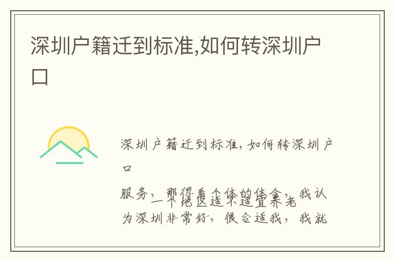 深圳戶籍遷到標(biāo)準(zhǔn),如何轉(zhuǎn)深圳戶口