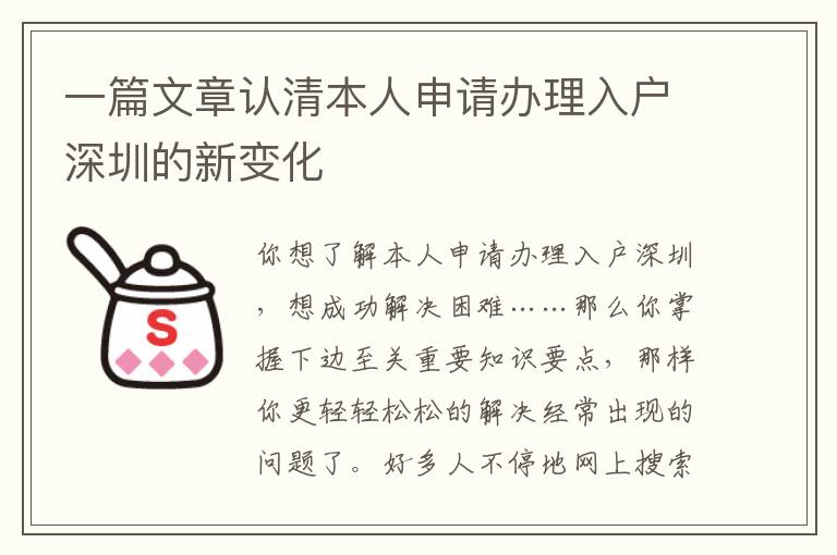 一篇文章認(rèn)清本人申請(qǐng)辦理入戶深圳的新變化
