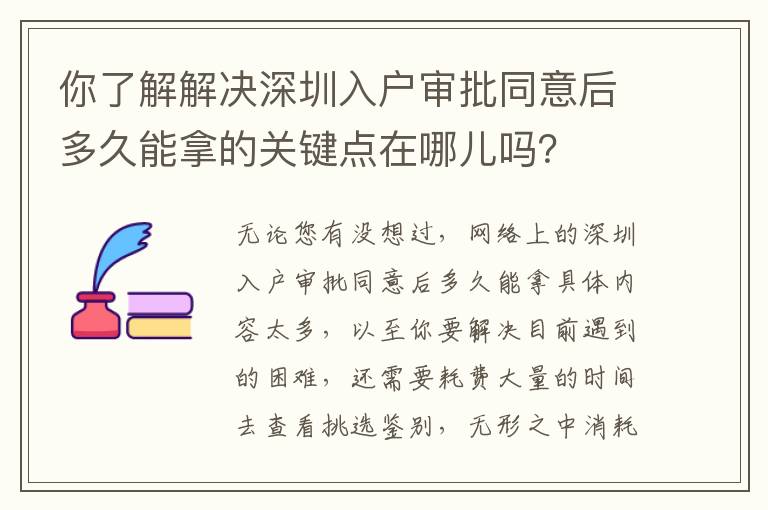 你了解解決深圳入戶(hù)審批同意后多久能拿的關(guān)鍵點(diǎn)在哪兒?jiǎn)幔?></center><br>
            
<p style=