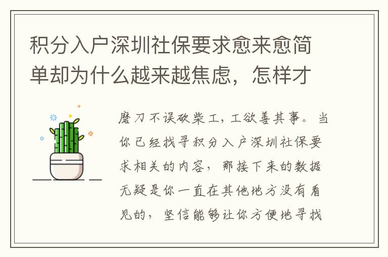 積分入戶深圳社保要求愈來愈簡單卻為什么越來越焦慮，怎樣才能輕輕松松解決困難？