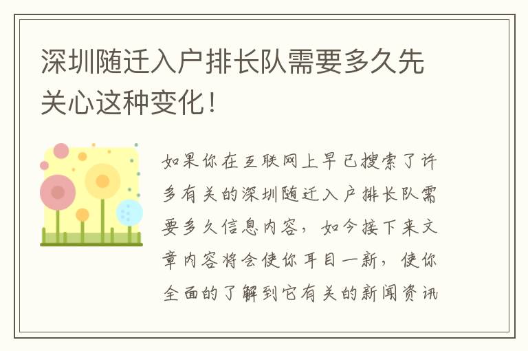 深圳隨遷入戶排長隊(duì)需要多久先關(guān)心這種變化！