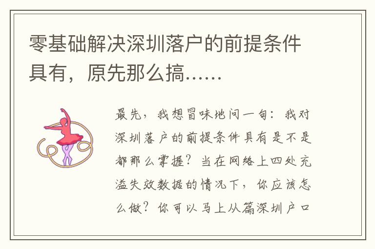 零基礎解決深圳落戶的前提條件具有，原先那么搞……