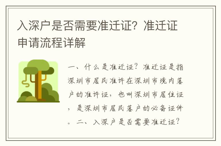 入深戶是否需要準(zhǔn)遷證？準(zhǔn)遷證申請(qǐng)流程詳解