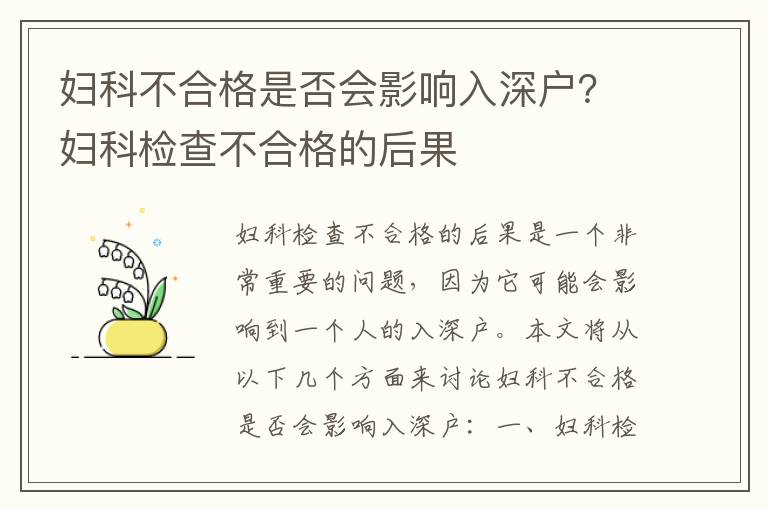 婦科不合格是否會影響入深戶？婦科檢查不合格的后果