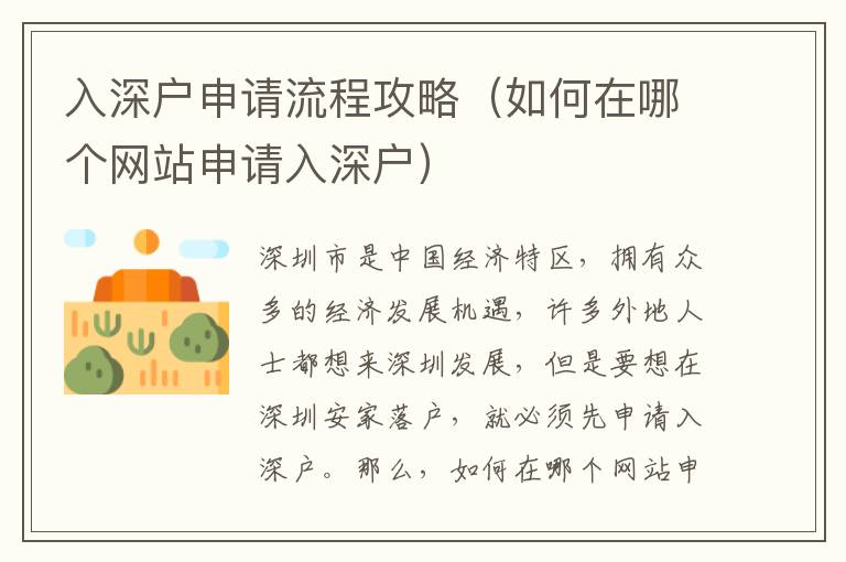 入深戶申請流程攻略（如何在哪個網(wǎng)站申請入深戶）