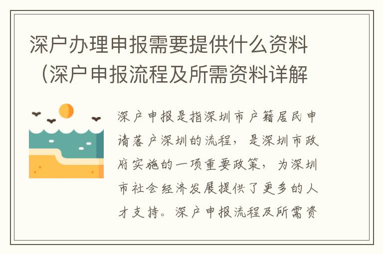 深戶辦理申報(bào)需要提供什么資料（深戶申報(bào)流程及所需資料詳解）