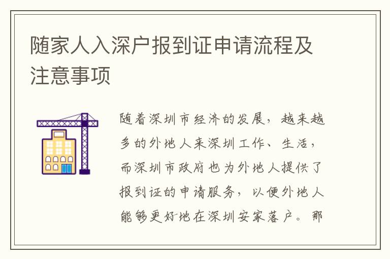 隨家人入深戶報(bào)到證申請(qǐng)流程及注意事項(xiàng)