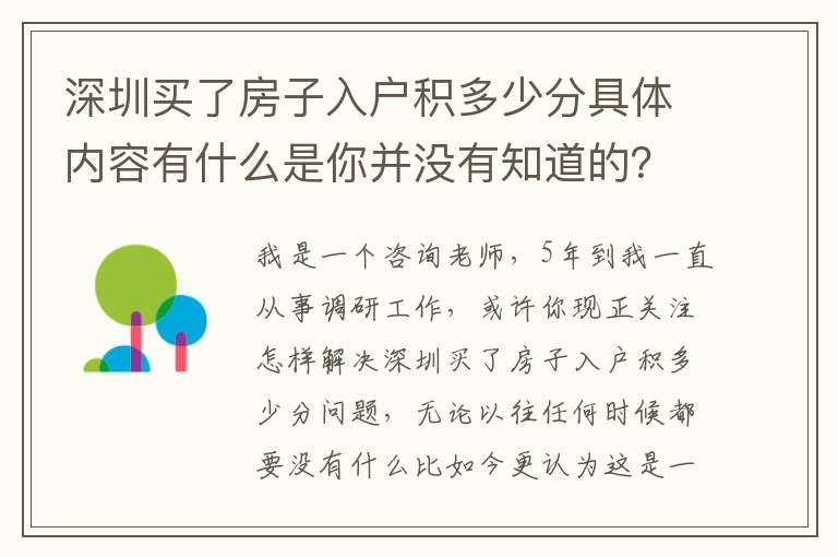 深圳買了房子入戶積多少分具體內(nèi)容有什么是你并沒有知道的？