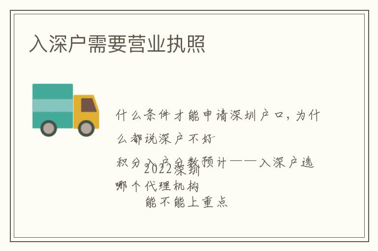 入深戶(hù)需要營(yíng)業(yè)執(zhí)照
