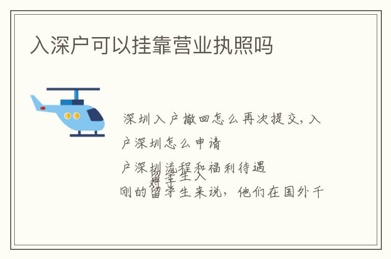 入深戶(hù)可以?huà)炜繝I(yíng)業(yè)執(zhí)照嗎
