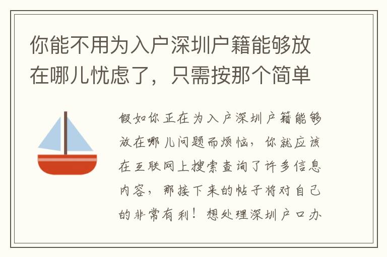 你能不用為入戶深圳戶籍能夠放在哪兒憂慮了，只需按那個(gè)簡(jiǎn)單計(jì)劃做！