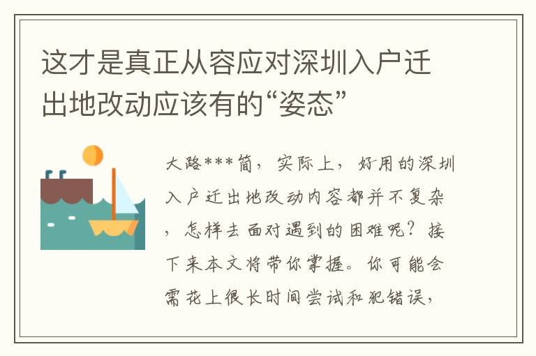 這才是真正從容應(yīng)對深圳入戶遷出地改動應(yīng)該有的“姿態(tài)”
