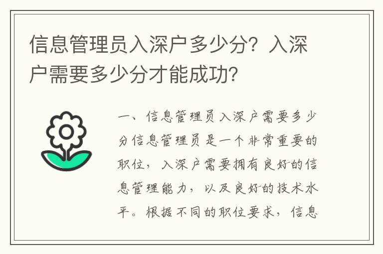 信息管理員入深戶多少分？入深戶需要多少分才能成功？
