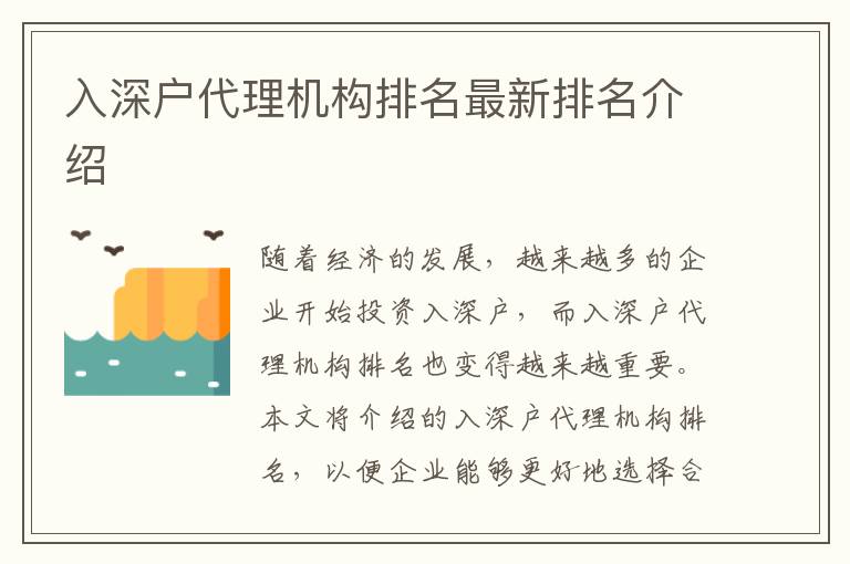 入深戶代理機構(gòu)排名最新排名介紹