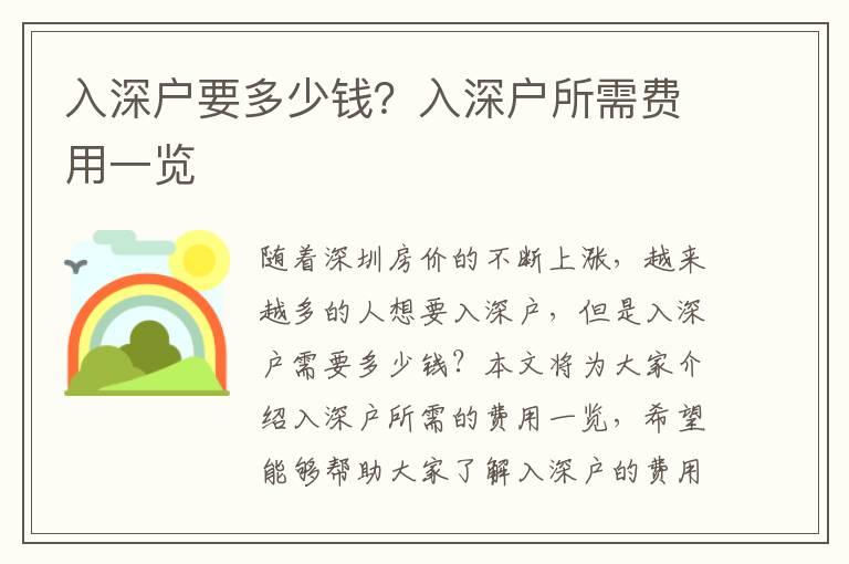 入深戶要多少錢？入深戶所需費用一覽