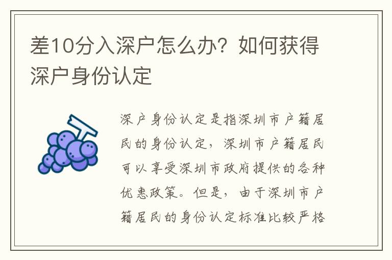 差10分入深戶怎么辦？如何獲得深戶身份認(rèn)定