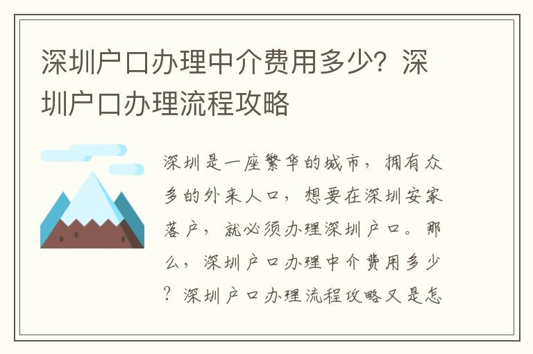 深圳戶口辦理中介費(fèi)用多少？深圳戶口辦理流程攻略